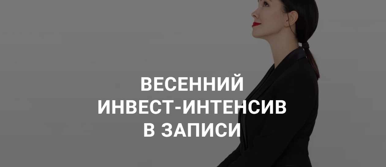 Весенний инвест-интенсив 2020 (Ольга Кильтау)