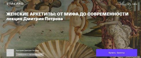 Женские архетипы: от мифа до современности (Дмитрий Петров)