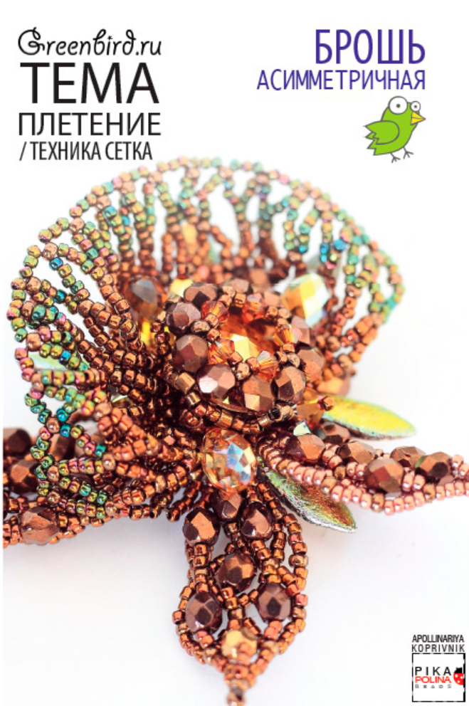 Асимметричная брошь в комбинированной технике (Апполинария Копривник)