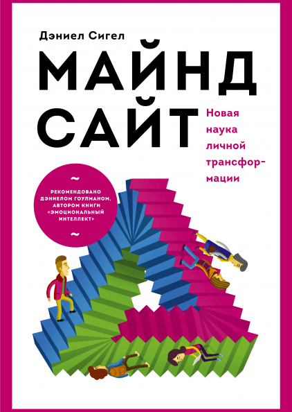 Майндсайт. Новая наука личной трансформации (Дэниел Сигел)