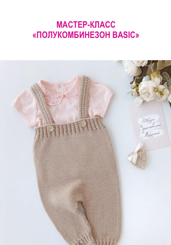 Полукомбинезон Basic (Ольга Лупинос-Кобцева)