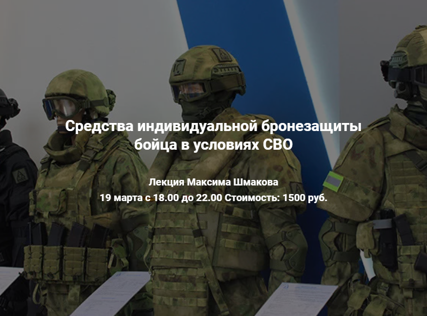 Средства индивидуальной бронезащиты бойца в условиях СВО (Максим Шмаков)