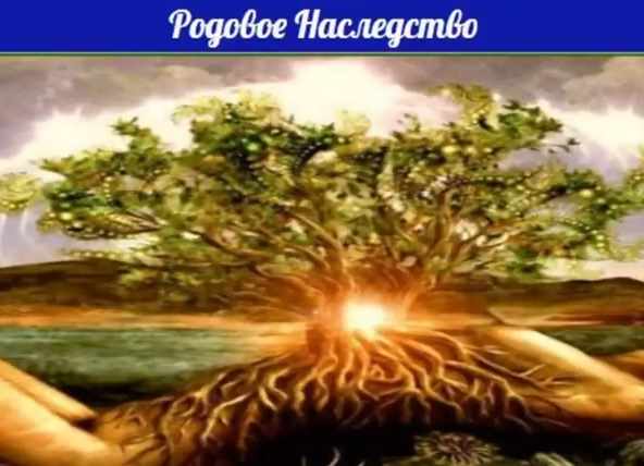 Родовое наследство (Оксана Куликова)