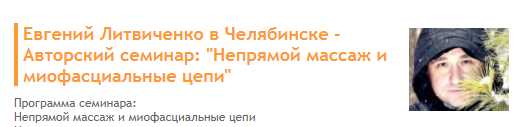 Непрямой массаж и миофасциальные цепи (Евгений Литвиченко)