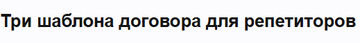 Три шаблона договора для репетиторов (Алина Чередина)