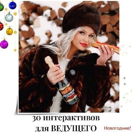 Готовые интерактивы для Ведущего (декабрь)