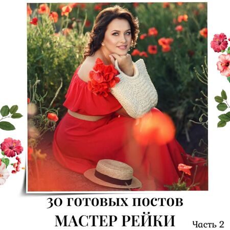 Готовые посты Мастер рейки часть 2