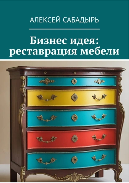 Бизнес идея: реставрация мебели (Алексей Сабадырь)