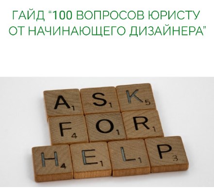 100 вопросов юристу от начинающего дизайнера (Анастасия Васильева)