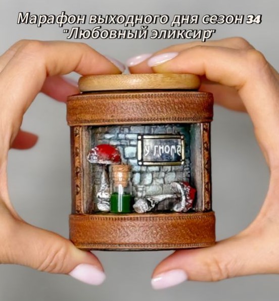 Марафон выходного дня. Сезон 34. Любовный эликсир (Лёля Раевская)