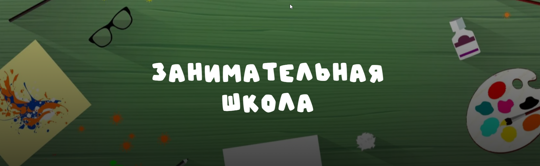 Занимательная школа Нейродвиж. Апрель (Надежда Надежная)