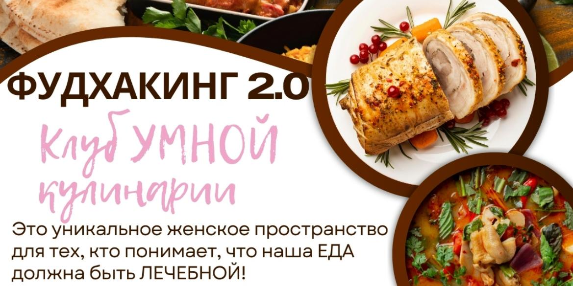 Фудхакинг 2.0 (Анна Шутова)