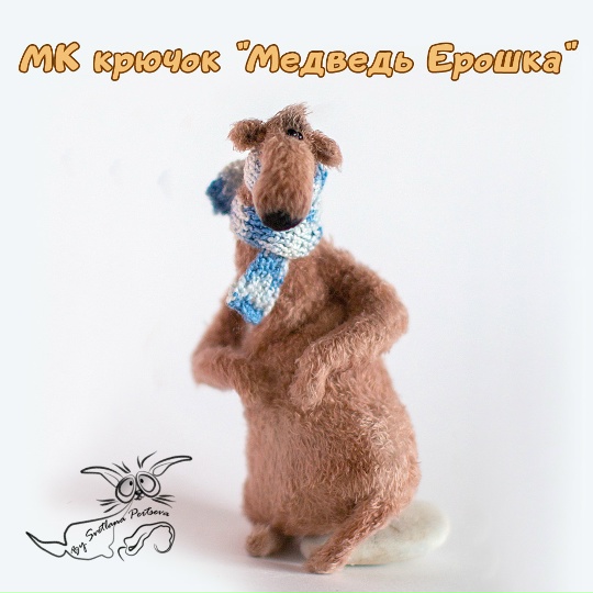 Медведь Ерошка (Светлана Перцева)