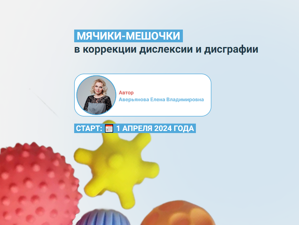 Мячики-мешочки в коррекции дислексии и дисграфии (Елена Аверьянова)
