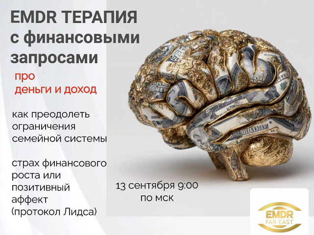 EMDR терапия с финансовыми запросами (Елена Дорош)