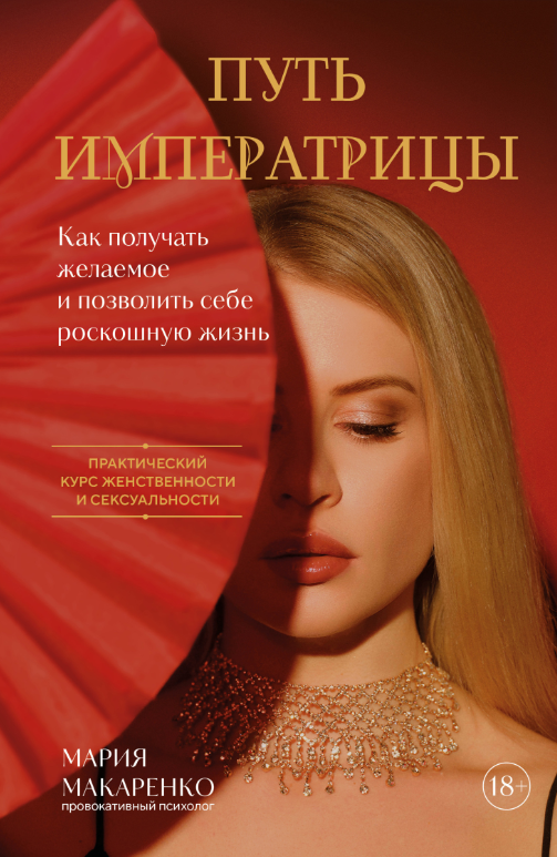 Путь императрицы. Как получать желаемое и позволить себе роскошную жизнь (Мария Макаренко)