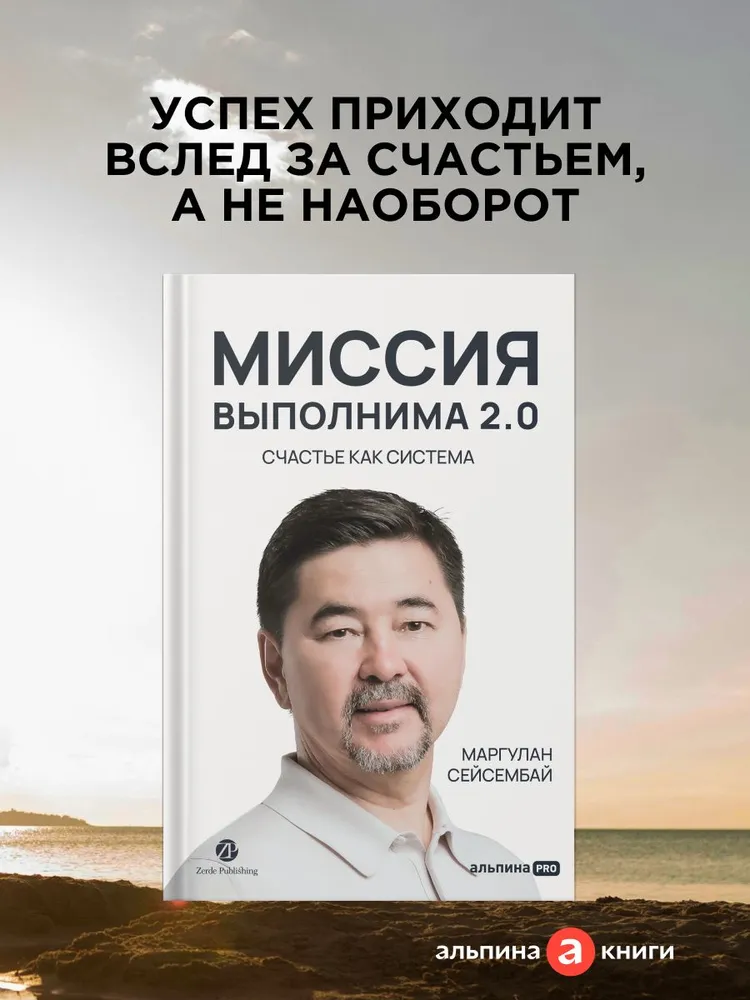 Миссия выполнима 2.0. Счастье как система (Маргулан Сейсембай)